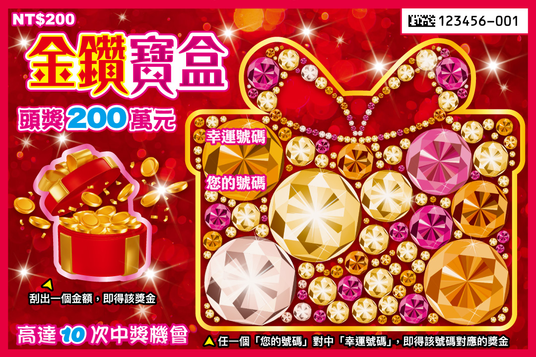 金鑽寶盒 刮刮樂圖片