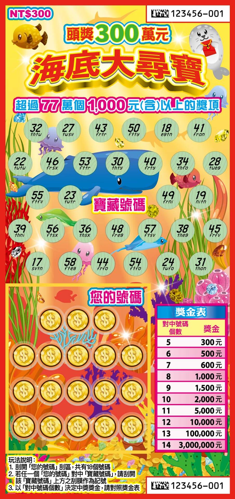 海底大尋寶 刮刮樂圖片