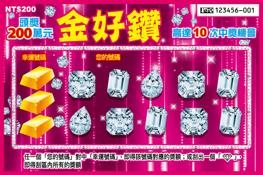 金好鑽 刮刮樂圖片