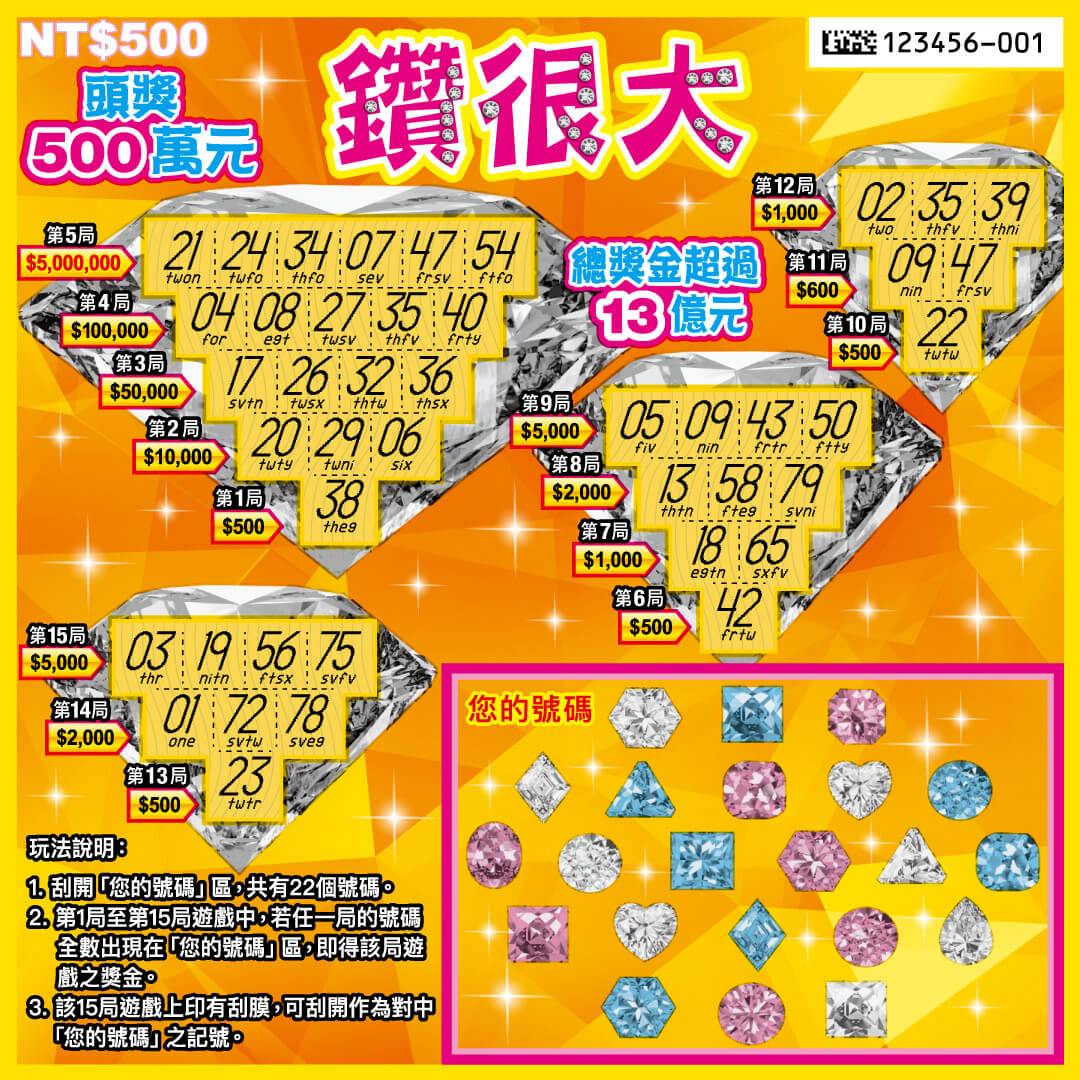 鑽很大 刮刮樂圖片