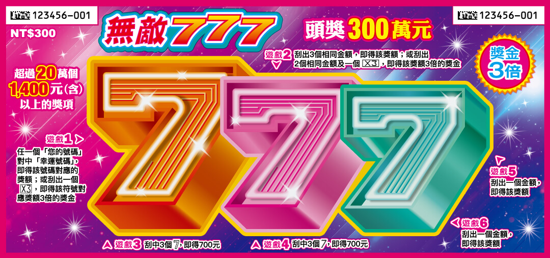 無敵777